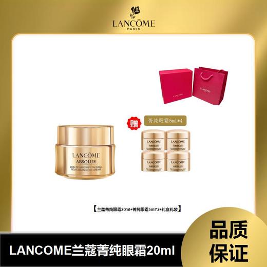 （仅限双十一，11.15日截单下架）兰蔻菁纯眼霜20ml+眼霜5ml*4（不含礼盒价） 商品图0