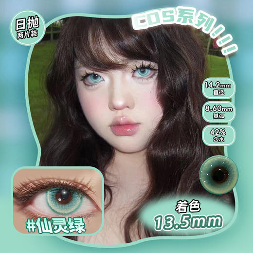 COSPLAY美瞳 仙灵绿 日抛2片装 商品图0