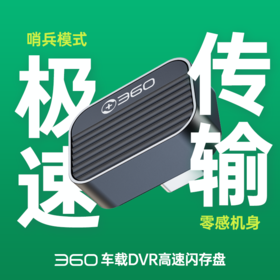 360车载DVR高速闪存盘256G