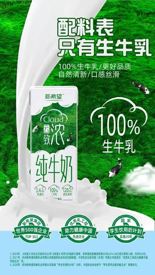【新品尝鲜31.5/箱】新希望云致浓纯牛奶200ML 商品图3