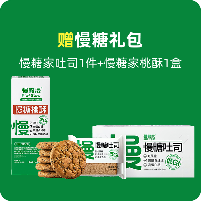 【赠品】 慢糖吐司1盒+慢糖桃酥1盒