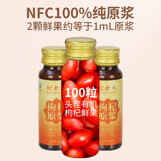 【严选】【金新农】【连续7年获四国有机认证  甘肃瓜州县头茬特优级大果有机枸杞原浆】 杞老大有机枸杞原浆50ml*10支   (厂家直发） 商品图3