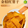南稻皇金桔红薯干  250g 商品缩略图1
