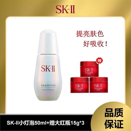 （仅限双十一，11.15日截单下架）新版 SK-II小灯泡50ml+大红瓶面霜小样15g*3（不含礼盒价） 商品图0