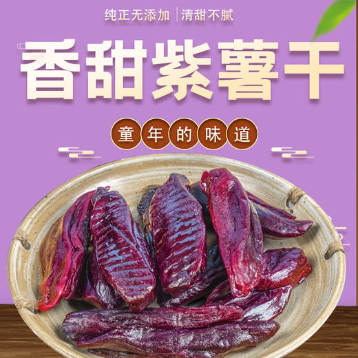 南稻皇紫薯干  500g 商品图2