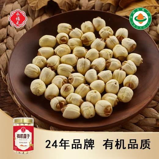 永福元有机莲子160g/罐 商品图1