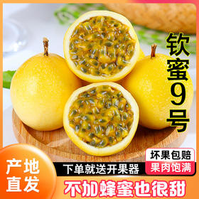 钦蜜9号黄金百香果