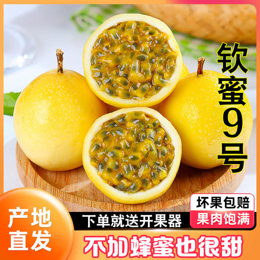 钦蜜9号黄金百香果 商品图0