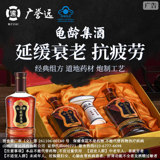 广誉远远字牌龟龄集酒亲情礼盒500ml*2瓶/盒  延缓衰老 抗疲劳 商品图1