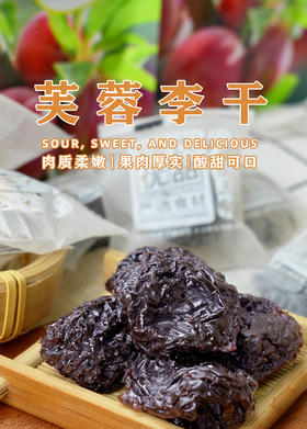 芙蓉李干 258g/包