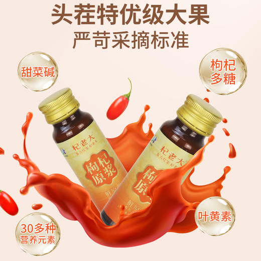 【严选】【金新农】【连续7年获四国有机认证  甘肃瓜州县头茬特优级大果有机枸杞原浆】 杞老大有机枸杞原浆50ml*10支   (厂家直发） 商品图2