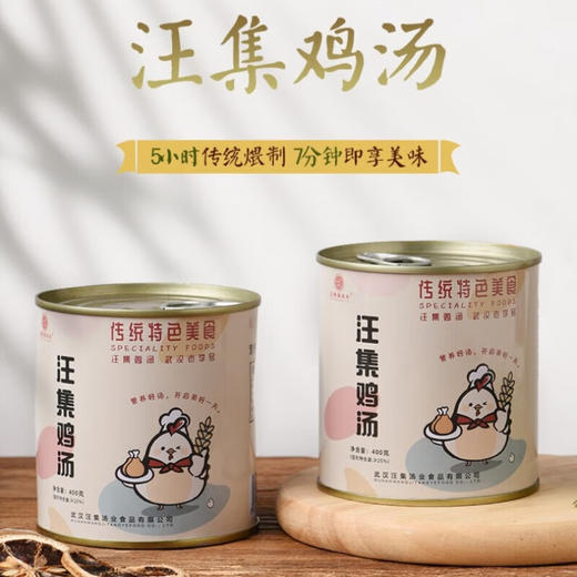 【严选】【鸡肉鲜嫩 汤汁醇香】汪集鸡汤 鸡肉又嫩又入味 鸡汤醇香 滋补佳品 老少皆宜  武汉特产 400g*2罐   （厂家直发） 商品图0