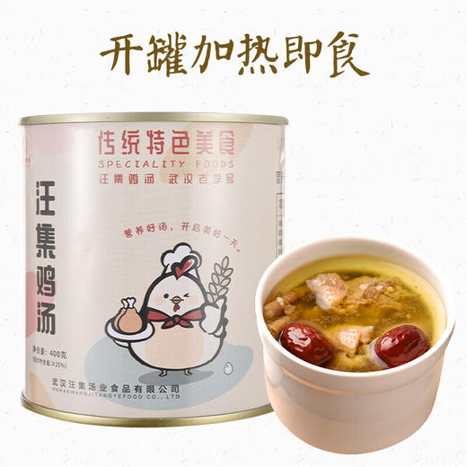 【严选】【鸡肉鲜嫩 汤汁醇香】汪集鸡汤 鸡肉又嫩又入味 鸡汤醇香 滋补佳品 老少皆宜  武汉特产 400g*2罐   （厂家直发） 商品图2