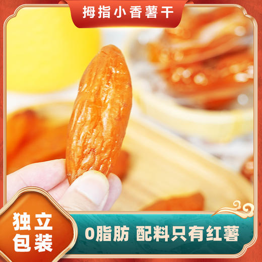 拇指小香薯干 200g/包 商品图3