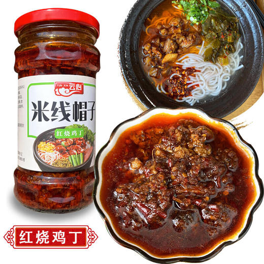【小店自提】云心牌红烧鸡丁米线帽子280g 商品图0