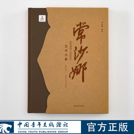 常沙娜艺术大系.设计卷.敦煌装饰图案 常沙娜 著 中国青年出版社 商品图0