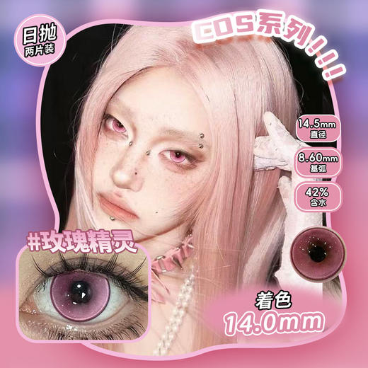 COSPLAY美瞳 玫瑰精灵 日抛2片装 商品图0