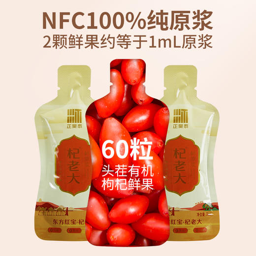 【严选】【金新农】【连续7年获四国有机认证  甘肃瓜州县头茬特优级大果有机枸杞原浆】杞老大有机枸杞原浆30ml*10袋/30袋    （厂家直发） 商品图5
