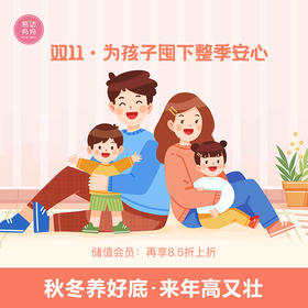 【双十一  为孩子囤下整季安心】秋冬养好底  来年高又壮~