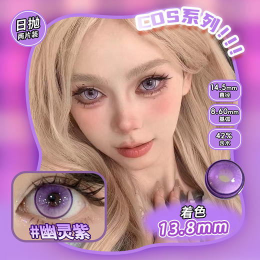 COSPLAY美瞳 幽灵紫 日抛2片装 商品图0