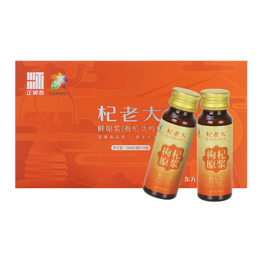 【严选】【金新农】【连续7年获四国有机认证  甘肃瓜州县头茬特优级大果有机枸杞原浆】 杞老大有机枸杞原浆50ml*10支   (厂家直发） 商品图0
