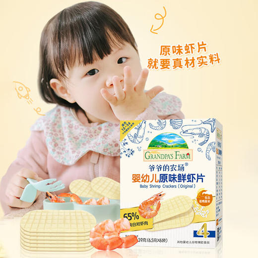 【分仓直发包邮】爷爷的农场婴幼儿原味鲜虾片宝宝零食儿童零食独立包装39g*3盒 商品图4