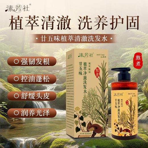 廿五味植萃洗发水|古法现熬净澈养发精选25味野生草本，侧柏叶、迷迭香、何首鸟等依循古方匠心文火慢熬，300目精细过滤浓缩，终得浓醇本草原汤软 商品图0