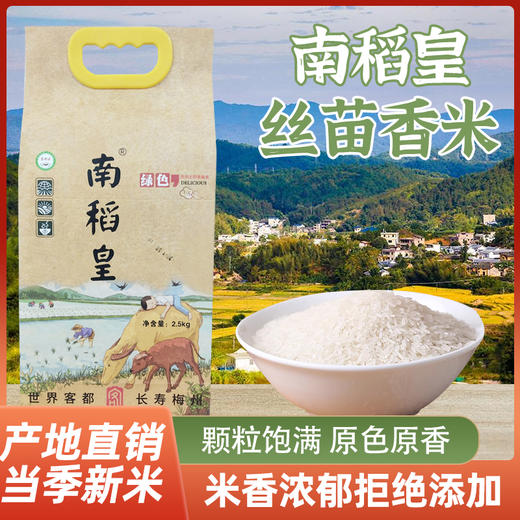 南稻皇农家丝苗米  2.5kg 商品图1