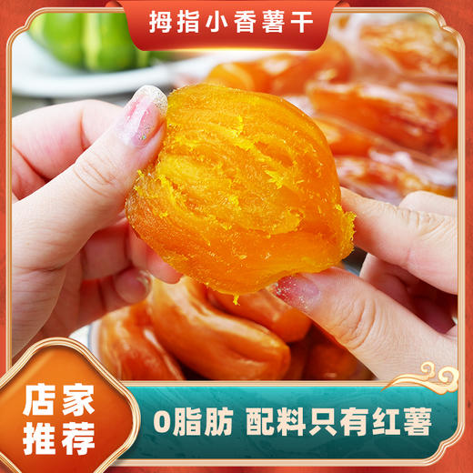 拇指小香薯干 200g/包 商品图1