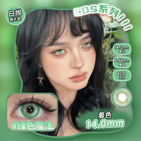 COSPLAY美瞳 绿色魔法 日抛2片装