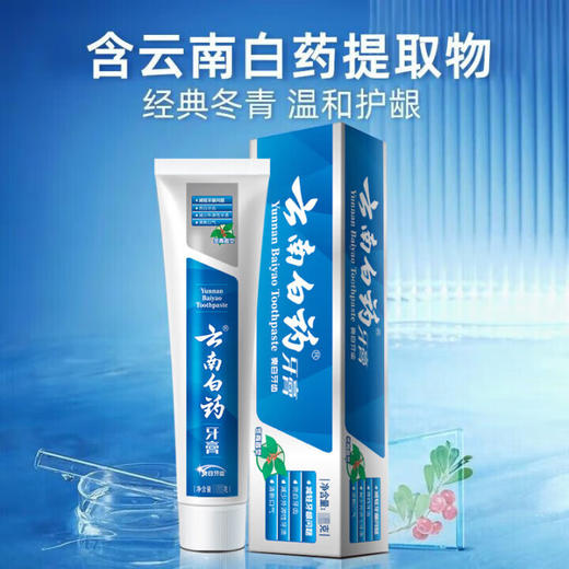 【小店自提】云南白药牙膏 冬青香型135g 商品图0