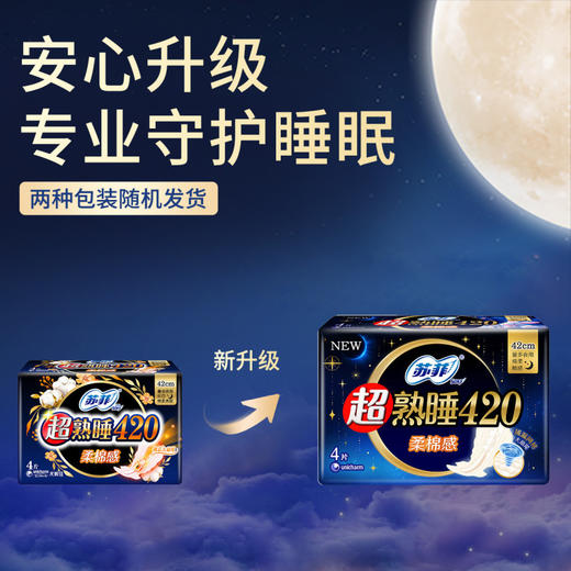 【小店自提】苏菲 超熟睡柔棉感超长夜用卫生巾 420mm8片/包 商品图1