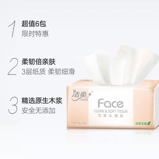 【小店自提】洁柔M号可湿水面纸抽纸巾3层120抽*6包/提 抽取式百花香味 商品图2