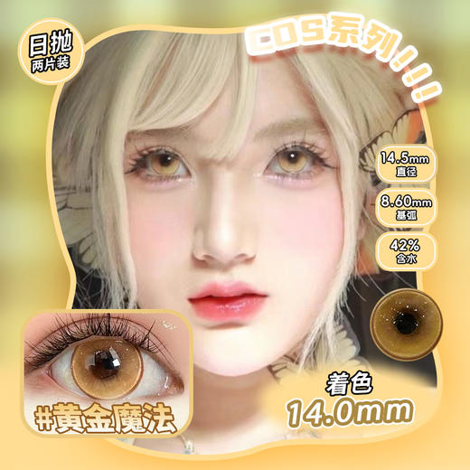 COSPLAY美瞳 黄金魔法 日抛2片装 商品图0