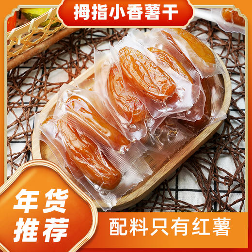 拇指小香薯干 200g/包 商品图2