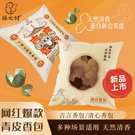 陈皮村新会青皮天然香包解压伴眠车载除味驱蚊宋雅辰香吉言清心