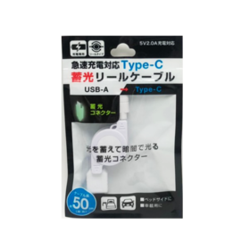 日本 at.Q 2A卷轴式Type-C蓄光快充线 AT-CAREUSC02（0.5米）