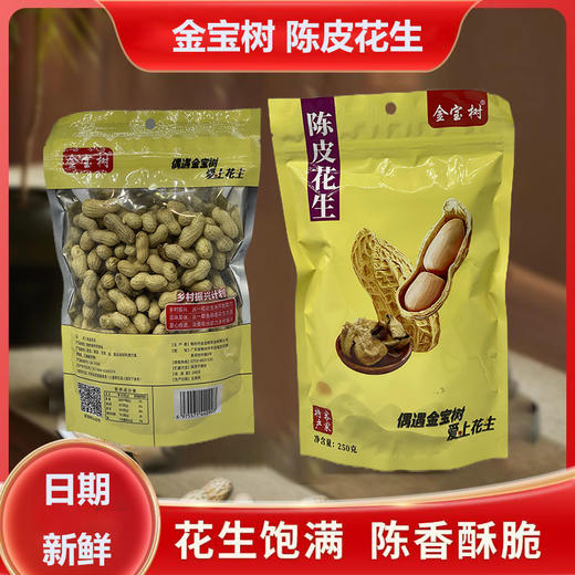 金宝树陈皮花生  250g 商品图2
