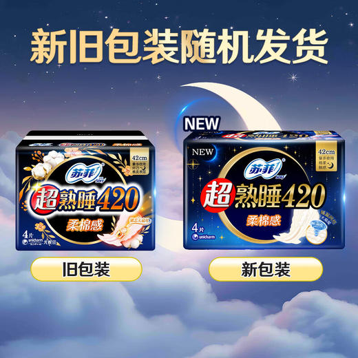 【小店自提】苏菲 超熟睡极薄款夜用卫生巾 420mm4片/包 商品图1