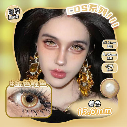 COSPLAY美瞳 金色鲤鱼 日抛2片装 商品图0