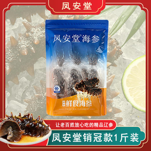 凤安堂 即食海参 500g 好海好参 商品图1