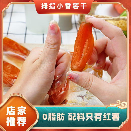 拇指小香薯干 200g/包 商品图4