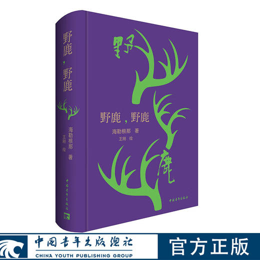 野鹿，野鹿 海勒根那 著 中国青年出版社 商品图0