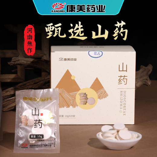 康美山药10g*20袋/盒 河南焦作山药中药饮片独立小包装 商品图0