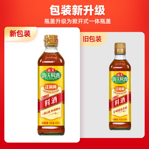 【秒杀】海天（瓶）古道料酒450ml 商品图1