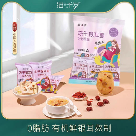 【拍1减10，拍2减30】猫千岁冻干银耳羹免煮冲泡即食早餐速食汤15g12包 商品图1