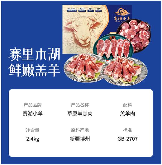 【严选】【新疆羊肉 赛里木湖嫩羔羊 黄金产区 肉质鲜嫩无膻 科学排酸原切】新疆赛湖小羊草原羊羔肉 2.4kg  （厂家直发） 商品图3