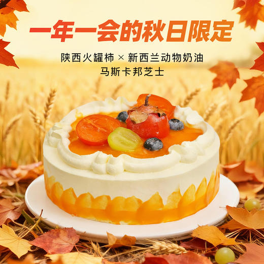 遇·四季-北山丹柿 柿子奶油蛋糕 商品图2