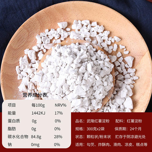 石磨苕武隆红薯淀粉 300克*2袋 商品图4