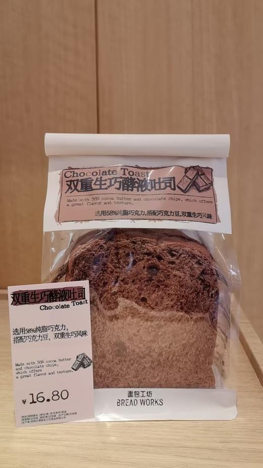 【面包工坊】双重生巧酵液吐司（仅每周五配送，需在每周四22：00前预定，介意勿拍） 商品图0